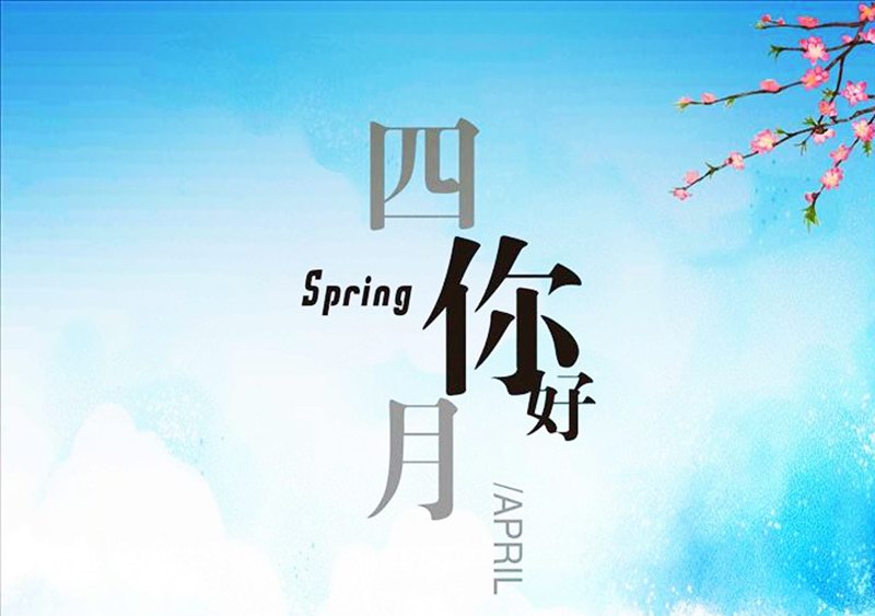 四月，你好！