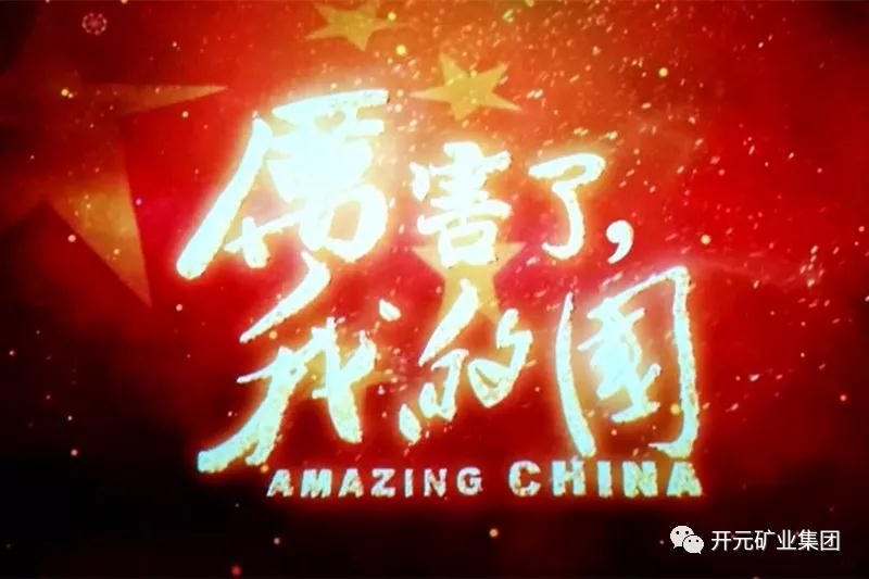 厲害了，我的國