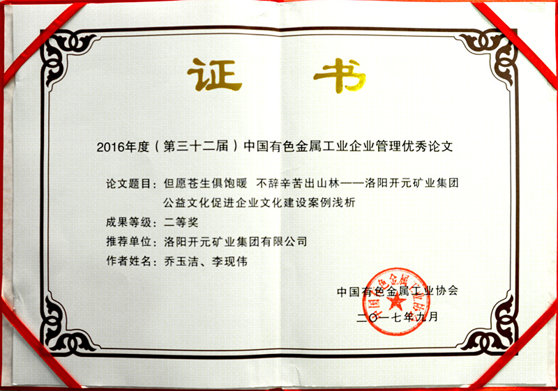 洛陽開元集團(tuán)推薦論文獲中國(guó)有色金屬工業(yè)企業(yè)管理優(yōu)秀論文二等獎(jiǎng)
