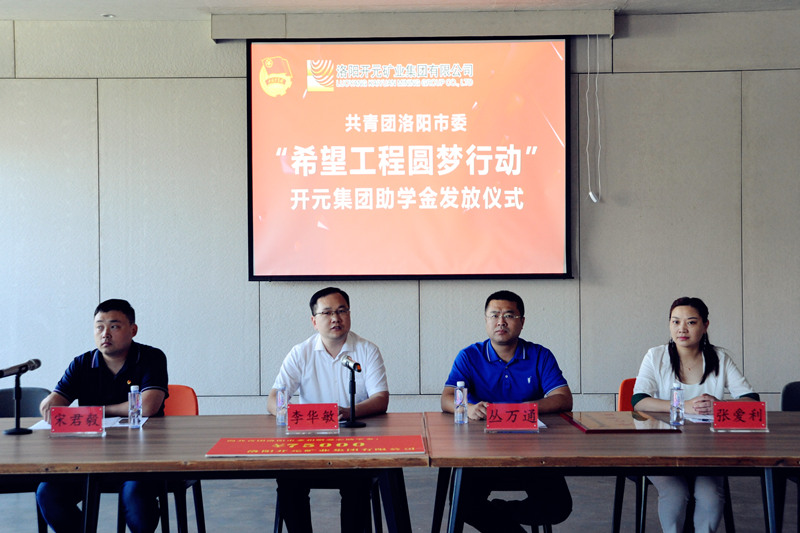 洛陽開元集團再施援手，資助15名貧困生實現(xiàn)大學(xué)夢