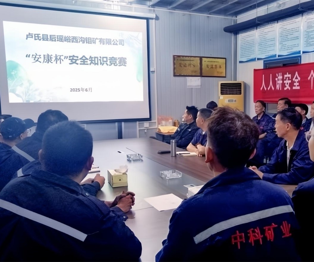 活動紀(jì)實｜后瑤峪西溝鉬礦安全生產(chǎn)月，筑牢安全防線，護(hù)航生產(chǎn)發(fā)展